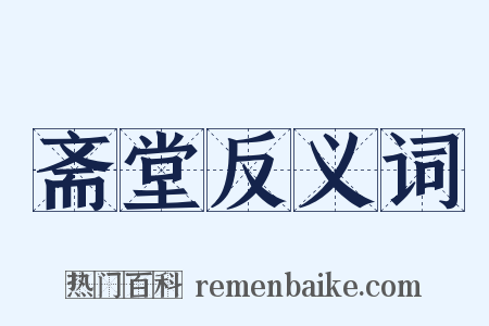 斋堂反义词是什么意思的图片